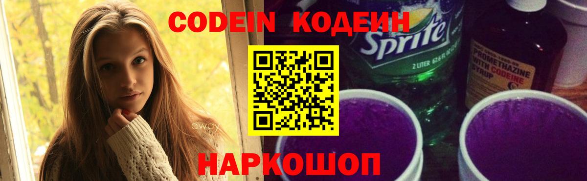 Кодеин напиток Lean (лин)  Богородск  Codein Purple Drank 